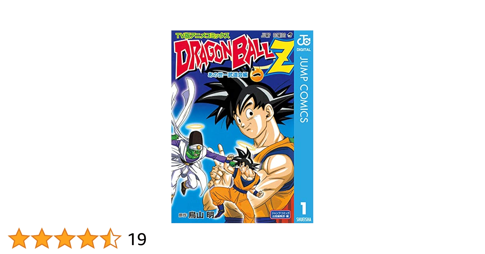 Amazon.co.jp: ドラゴンボールZ アニメコミックス あの世一武道